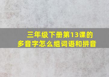 三年级下册第13课的多音字怎么组词语和拼音