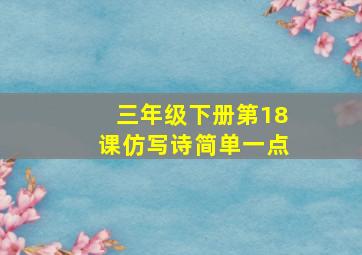 三年级下册第18课仿写诗简单一点