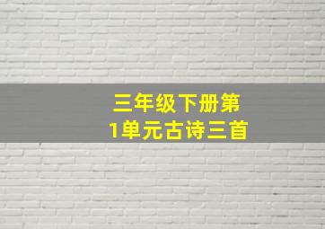 三年级下册第1单元古诗三首