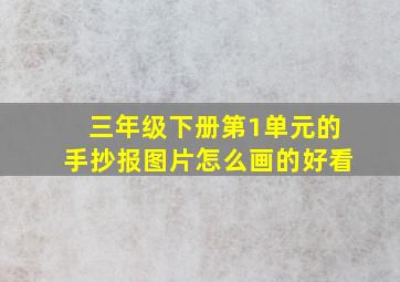 三年级下册第1单元的手抄报图片怎么画的好看