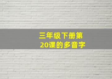 三年级下册第20课的多音字