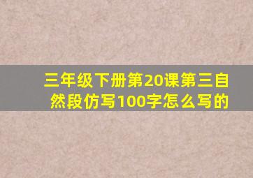 三年级下册第20课第三自然段仿写100字怎么写的