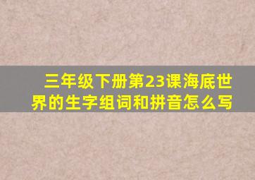 三年级下册第23课海底世界的生字组词和拼音怎么写