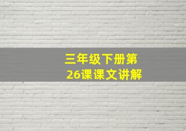 三年级下册第26课课文讲解