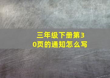 三年级下册第30页的通知怎么写