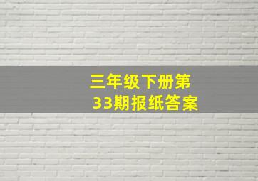 三年级下册第33期报纸答案