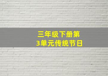 三年级下册第3单元传统节日