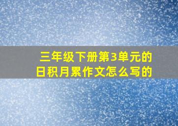 三年级下册第3单元的日积月累作文怎么写的