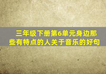 三年级下册第6单元身边那些有特点的人关于音乐的好句