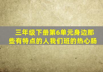 三年级下册第6单元身边那些有特点的人我们班的热心肠