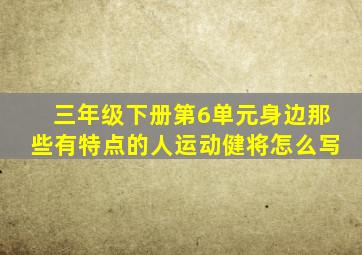 三年级下册第6单元身边那些有特点的人运动健将怎么写