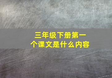 三年级下册第一个课文是什么内容