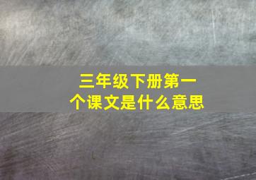 三年级下册第一个课文是什么意思