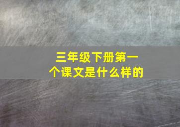 三年级下册第一个课文是什么样的