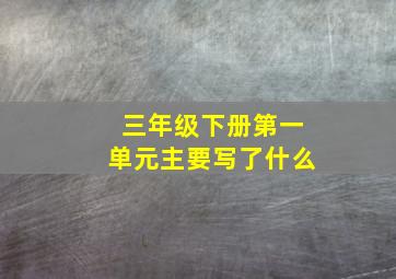 三年级下册第一单元主要写了什么