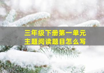 三年级下册第一单元主题阅读题目怎么写