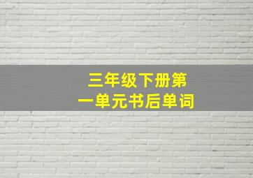 三年级下册第一单元书后单词