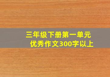 三年级下册第一单元优秀作文300字以上