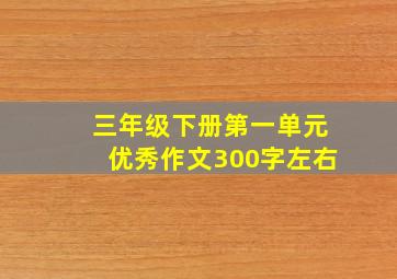 三年级下册第一单元优秀作文300字左右