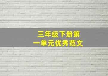 三年级下册第一单元优秀范文