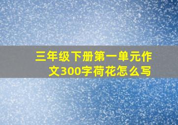 三年级下册第一单元作文300字荷花怎么写