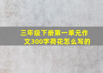 三年级下册第一单元作文300字荷花怎么写的