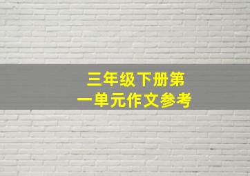 三年级下册第一单元作文参考