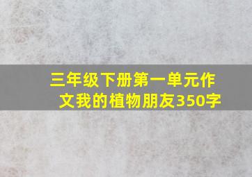 三年级下册第一单元作文我的植物朋友350字