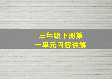 三年级下册第一单元内容讲解