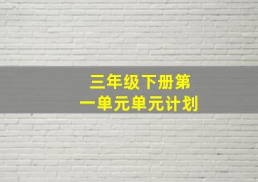 三年级下册第一单元单元计划