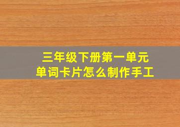 三年级下册第一单元单词卡片怎么制作手工