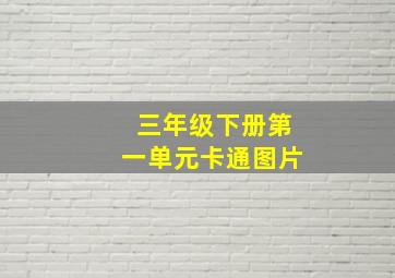 三年级下册第一单元卡通图片