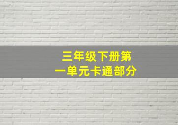 三年级下册第一单元卡通部分