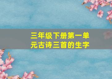 三年级下册第一单元古诗三首的生字