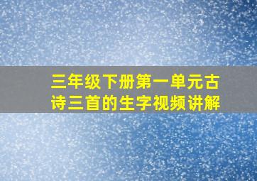 三年级下册第一单元古诗三首的生字视频讲解