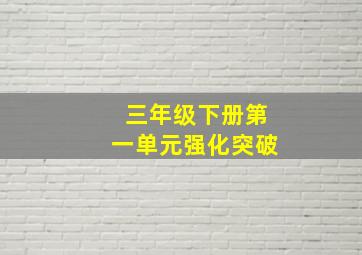 三年级下册第一单元强化突破