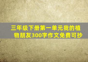 三年级下册第一单元我的植物朋友300字作文免费可抄