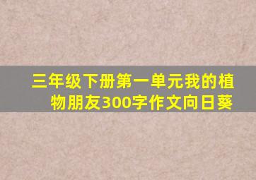 三年级下册第一单元我的植物朋友300字作文向日葵