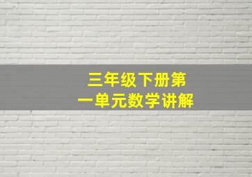 三年级下册第一单元数学讲解