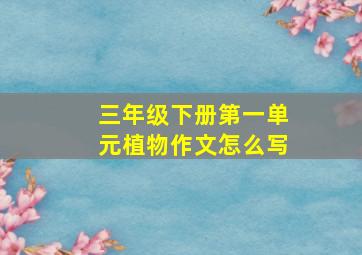 三年级下册第一单元植物作文怎么写