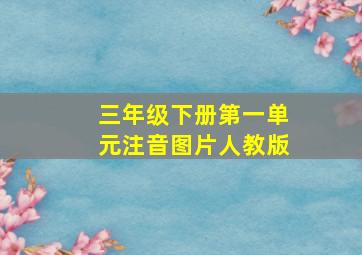 三年级下册第一单元注音图片人教版