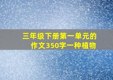 三年级下册第一单元的作文350字一种植物