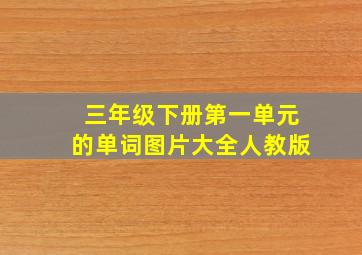 三年级下册第一单元的单词图片大全人教版