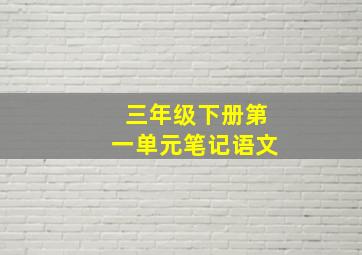 三年级下册第一单元笔记语文