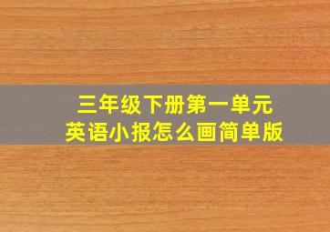 三年级下册第一单元英语小报怎么画简单版