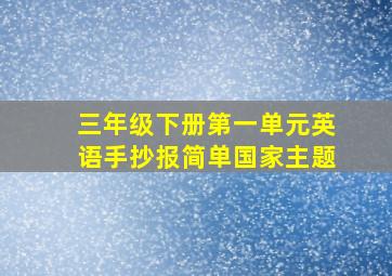 三年级下册第一单元英语手抄报简单国家主题