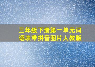 三年级下册第一单元词语表带拼音图片人教版