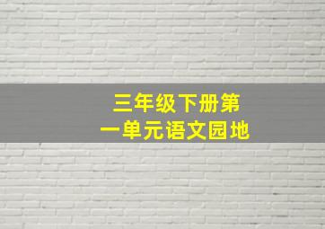 三年级下册第一单元语文园地