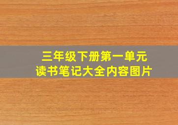 三年级下册第一单元读书笔记大全内容图片