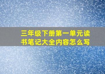 三年级下册第一单元读书笔记大全内容怎么写